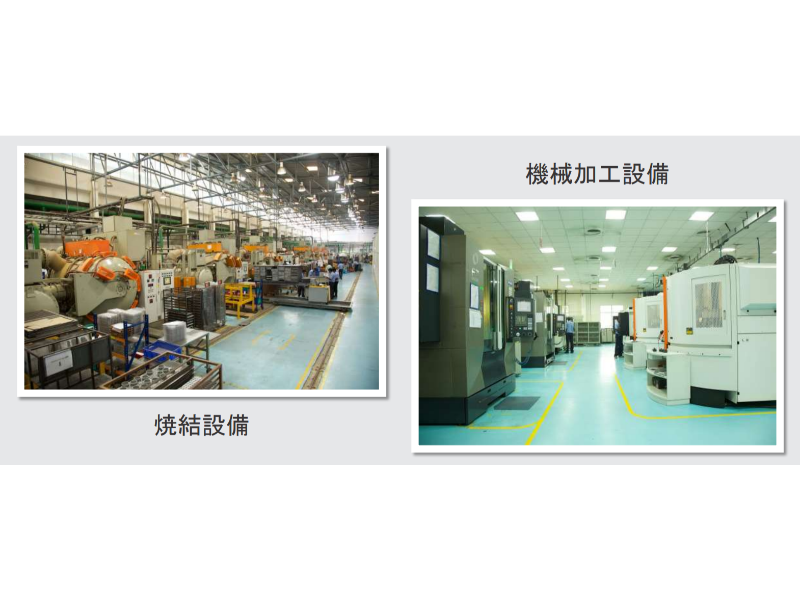 焼結設備と機械加工設備の写真