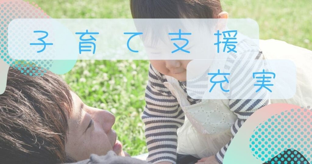 芝生の上で子どもと過ごす親子の写真。「子育て支援充実」の文字入り