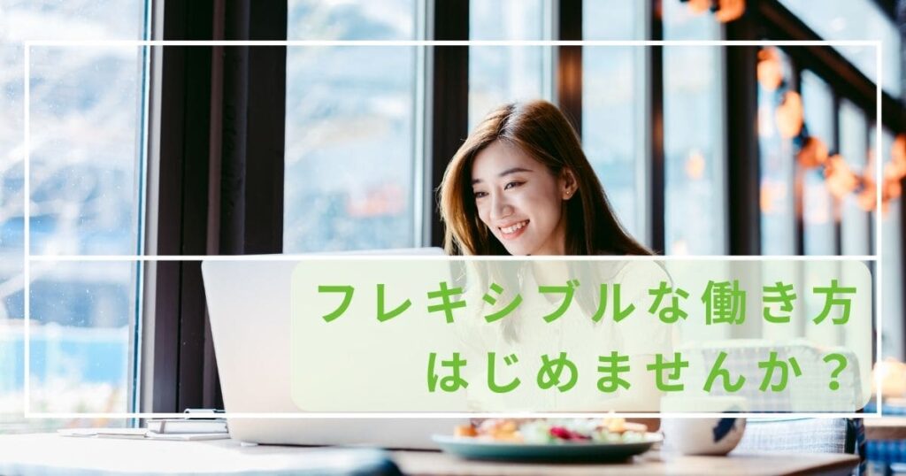 カフェでノートパソコンに向かう女性の写真。「フレキシブルな働き方はじめませんか？」の文字入り