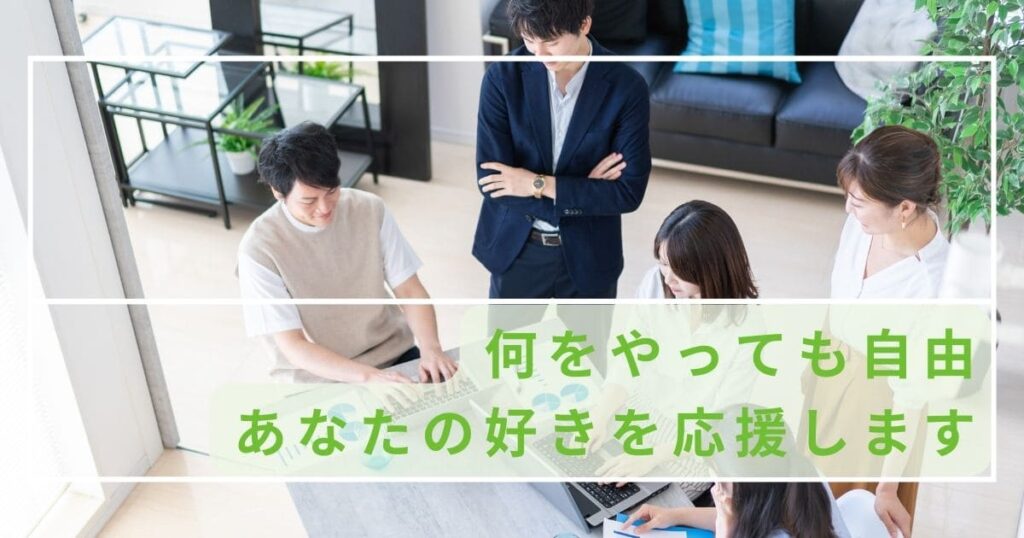 オフィスで打ち合わせをする人たちの写真。「何をやっても自由 あなたの好きを応援します」の文字入り