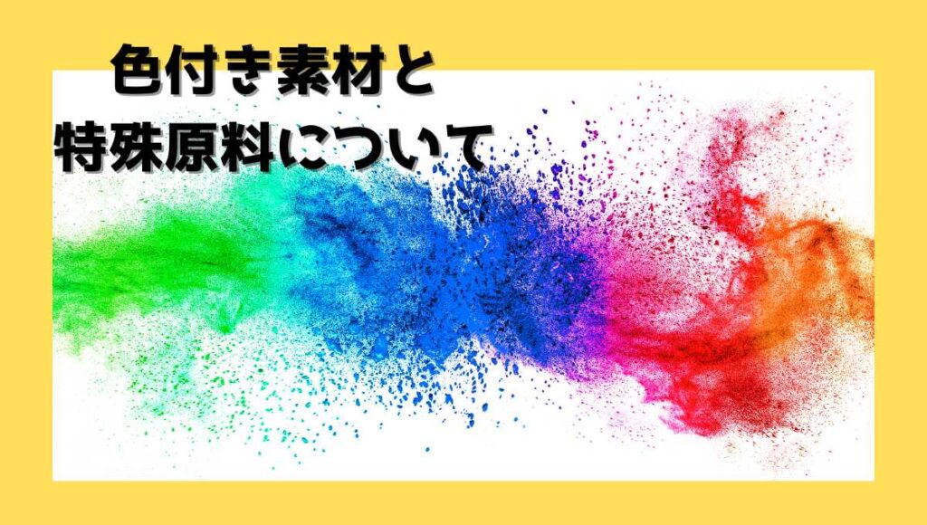 色付き原料、特殊原料、造粒